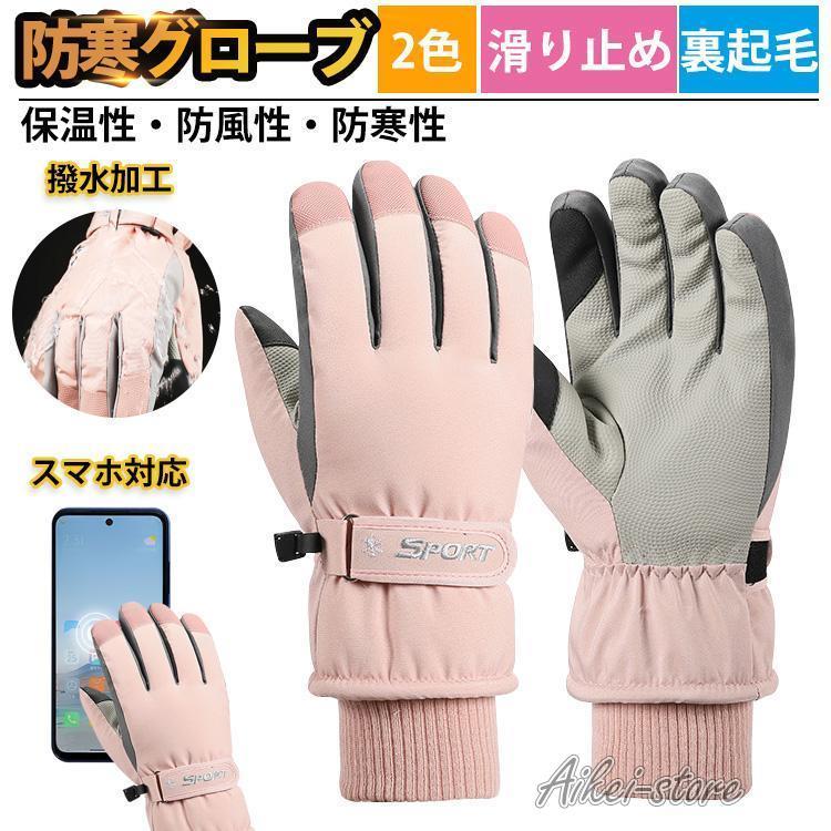 アウトドアグローブ バイク グローブ 手袋 防寒 防水 裏起毛 タッチパネル対応 楽天市場】アウトドアグローブ 防寒手袋 防寒グローブ 手袋 防水