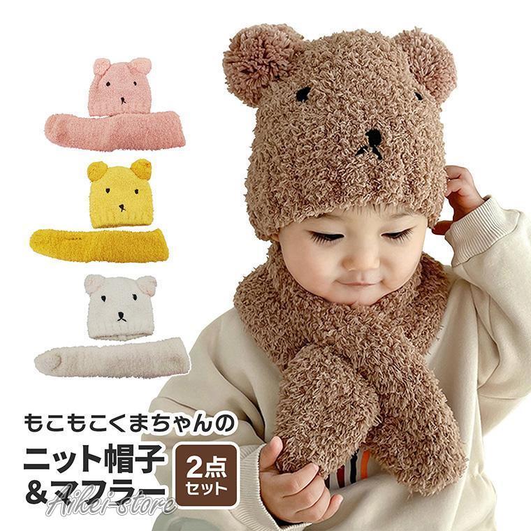 ニット帽子 キッズ マフラー セット ベビー くま くま耳 子供服 ニット