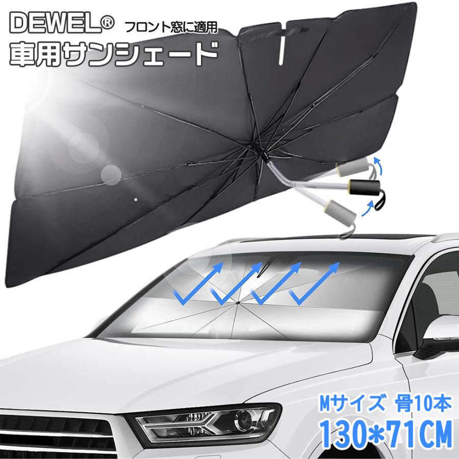 サンシェード 傘型 10本骨逆折り式 Mサイズ 130*71CM DEWEL 車用