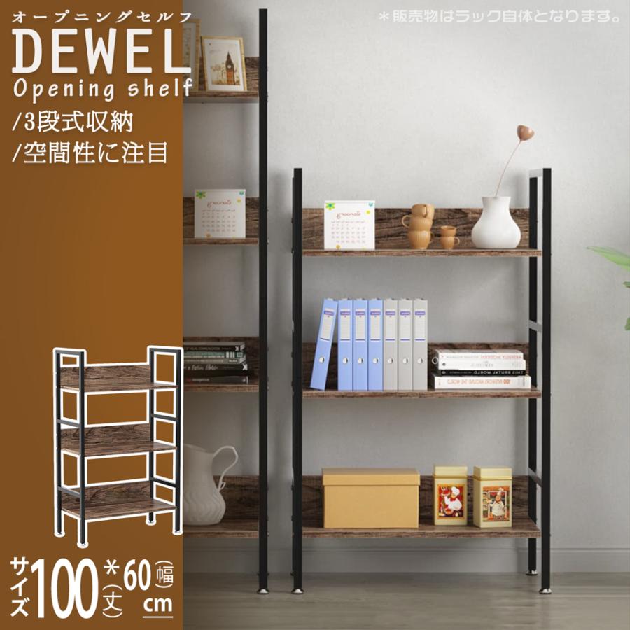 27-1日限定10倍P付] オープンシェルフ ラック 幅60cm 3段棚 DEWEL 収納