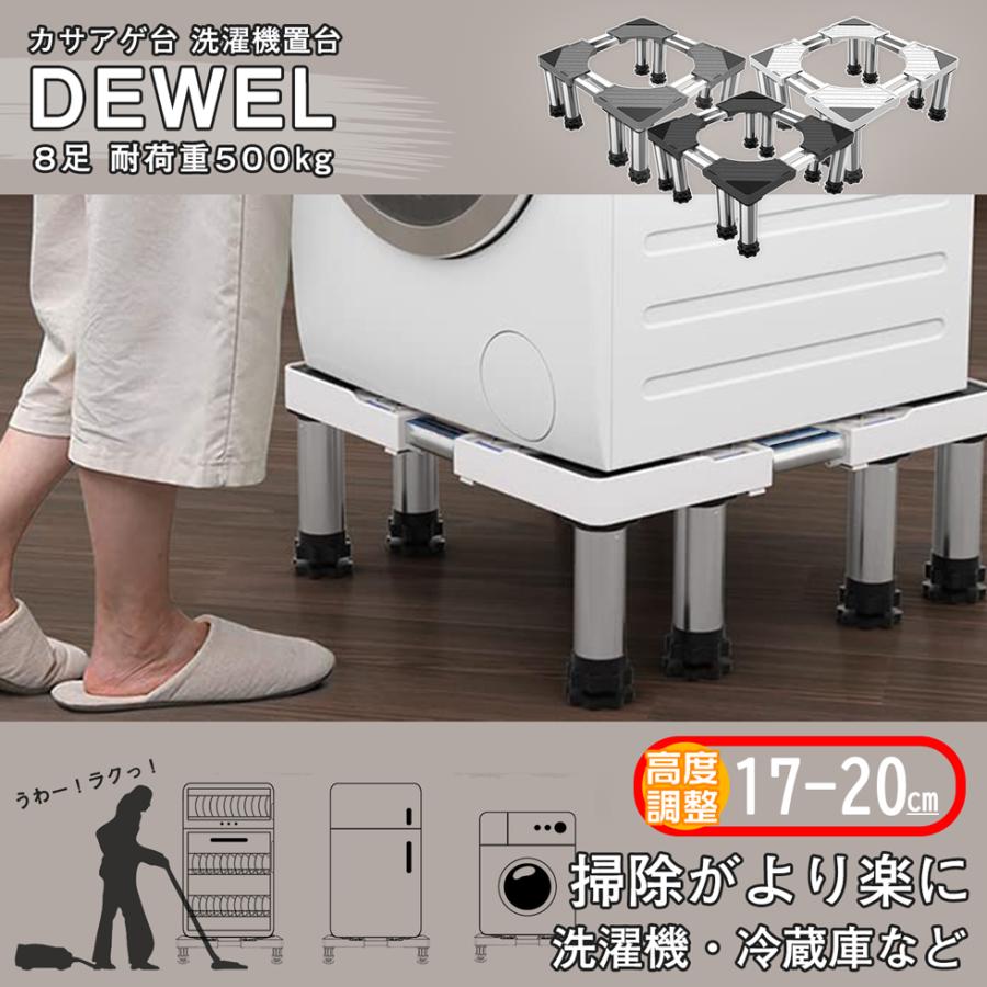 洗濯機置き台 耐荷重約500kg 8足 3色選択可 新倉庫入荷セール DEWEL