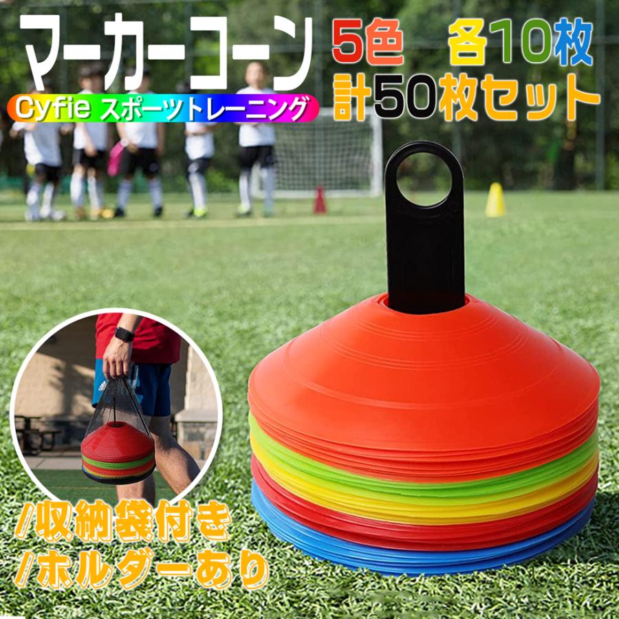 マーカーコーン カラーコーン 自主練用 全5色 各10本 50枚セット 新