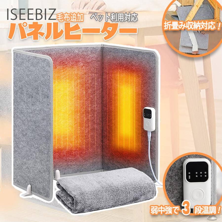 パネルヒーター 折り畳み式 足元 毛布付 2台セット 高53 幅97 Iseebiz 
