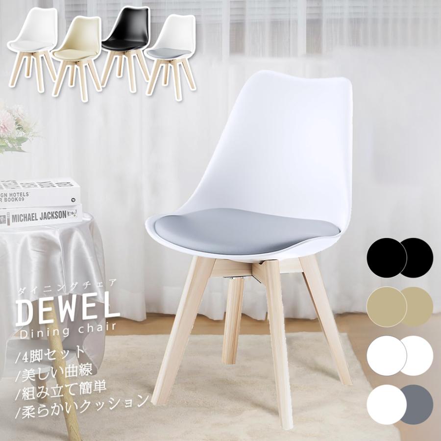 ダイニングチェア 同色4脚セット シェルチェア DEWEL カフェチェア 