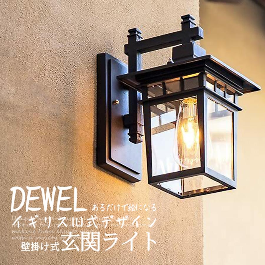 外灯 壁掛け照明 ブラケットライト 玄関ライト DEWEL 屋上ガーデン