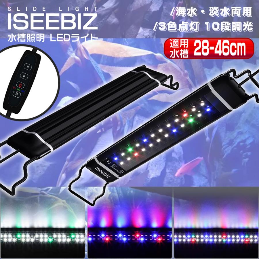 水槽照明LEDライト 28-46CM水槽用 Iseebiz アクアリウムライト 水槽