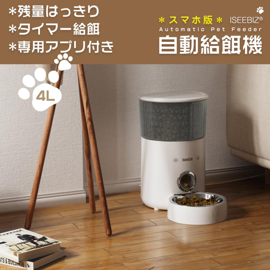 自動給餌器 4L ホワイト APPあり Iseebiz タッチパネル式 1日8食まで