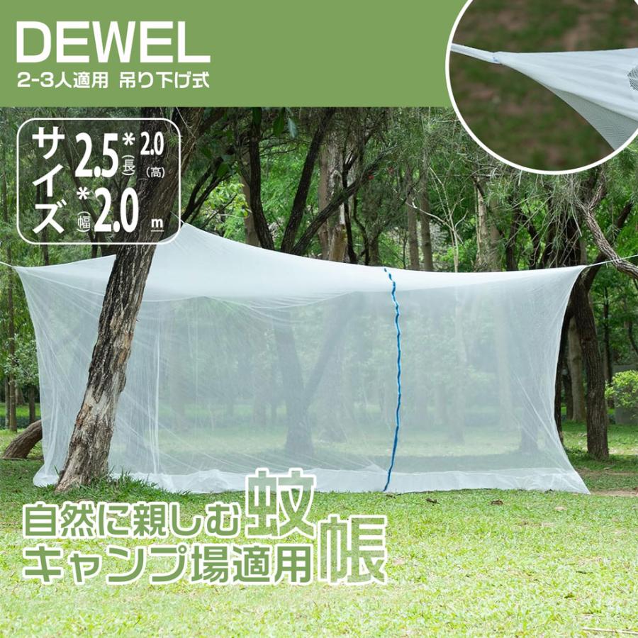 蚊帳 吊り下げかや 3-4人適用 キャンプ場適用 幅250cm Dewel 設営簡単