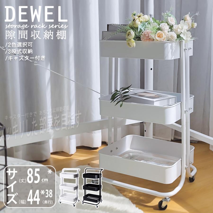 キッチンワゴン 収納ワゴン キャスター付 DEWEL 3段ワゴン 総耐荷重約
