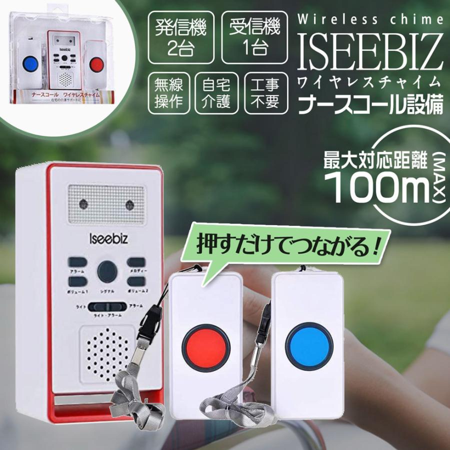 ワイヤレスチャイム 3点セット 送信器2つ 受信器 Iseebiz 介護用呼び鈴 配線不要 壁掛け 家庭用ナースコール お年寄り｜aikikabushiki