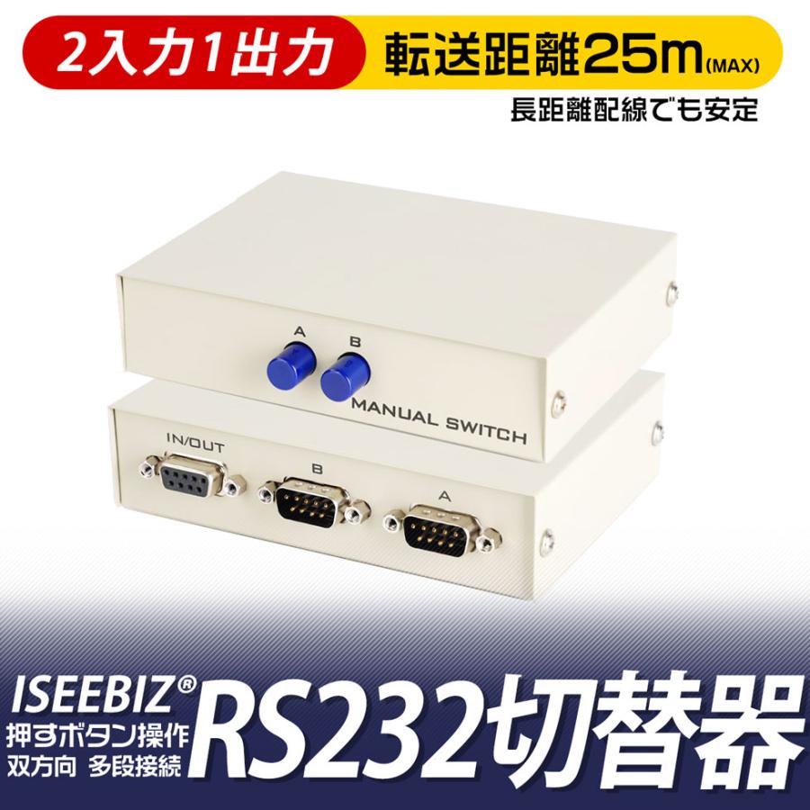RS232C 切替器 2入力1出力/1入力2出力 Iseebiz 双方向対応 シリアル