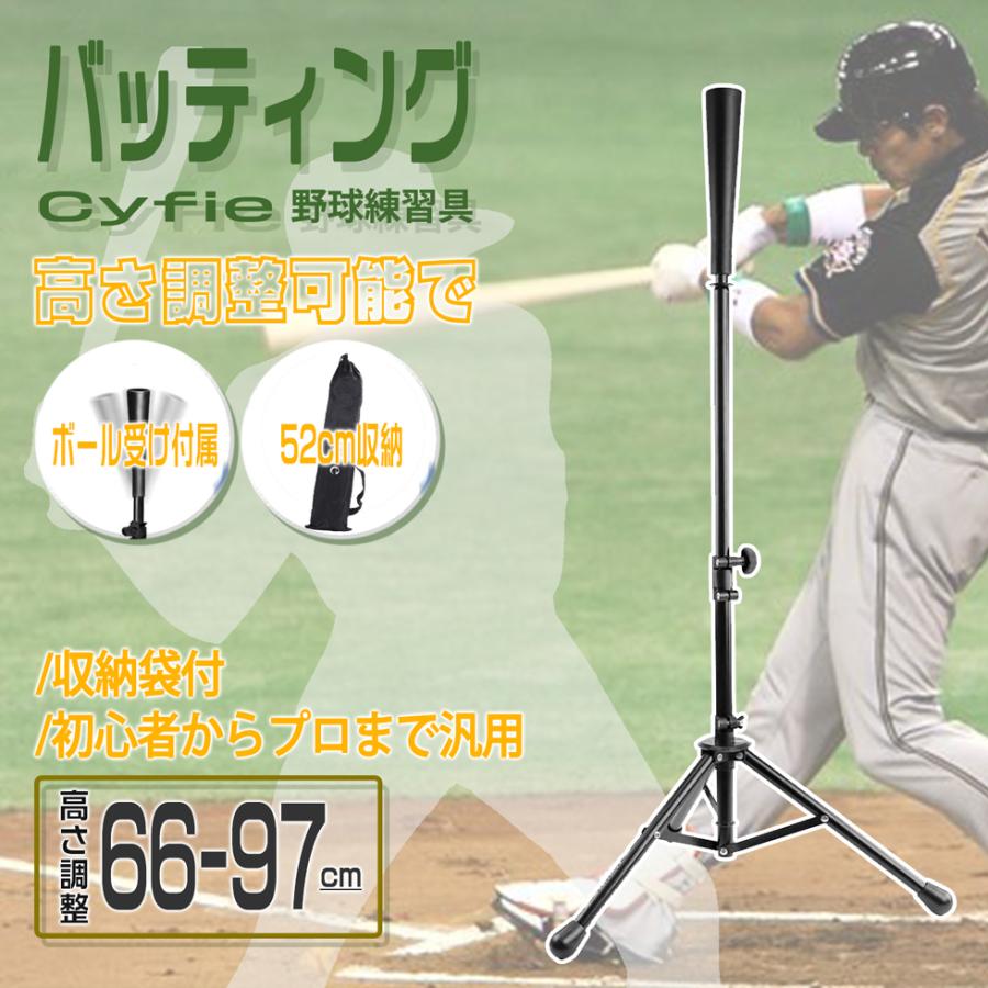 バッティング 調整可能 野球練習具 Cyfie トレーニンググッズ ティー