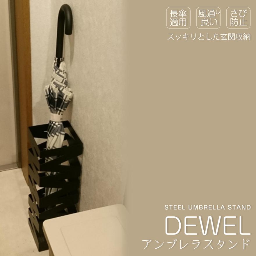 [15-18日限定10倍P付] 傘立て 長傘/折りたたみ傘兼用 幅17cm DEWEL モダン シンプル 時代感 風通し抜群 スチール 錆止め 玄関収納スタンド 軽量 おしゃれ