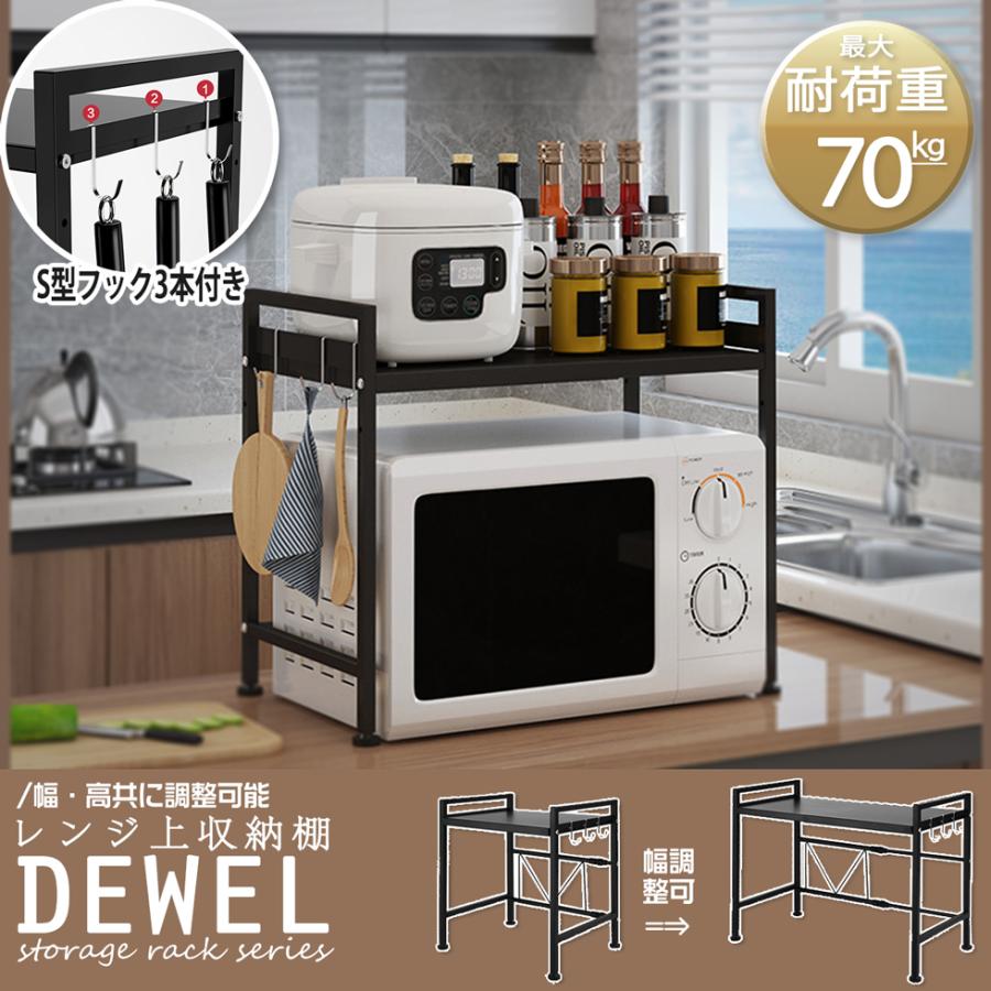 レンジ上ラック キッチン収納 数量限定キャンペーン Dewel 幅 高さ調節可能 レンジラック
