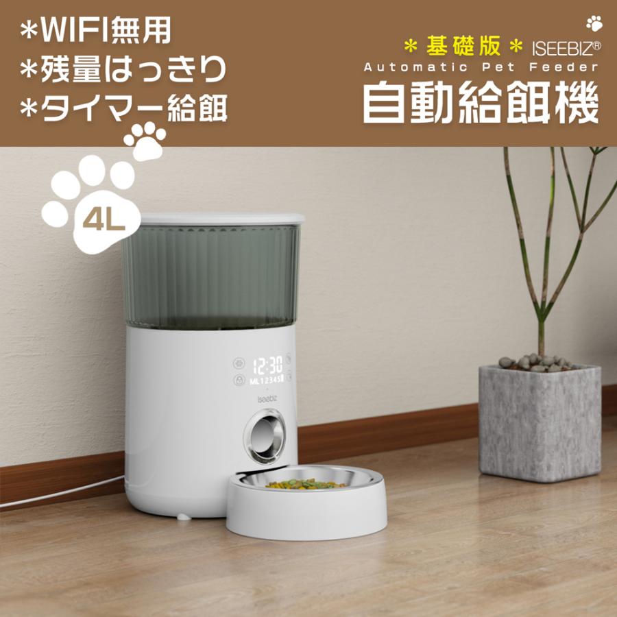 自動給餌器 4L ホワイト 新入荷セール Iseebiz 猫 中小型犬