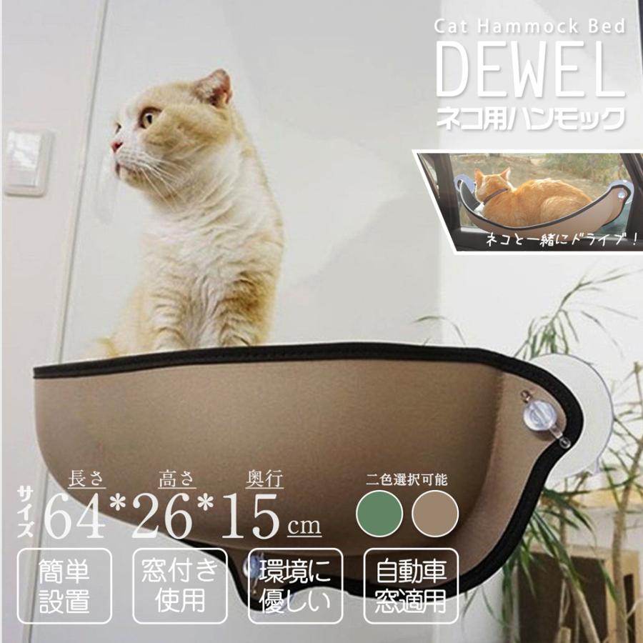 猫 窓用ハンモック マット付き ペット用品 2点セット ネコハウス DEWEL