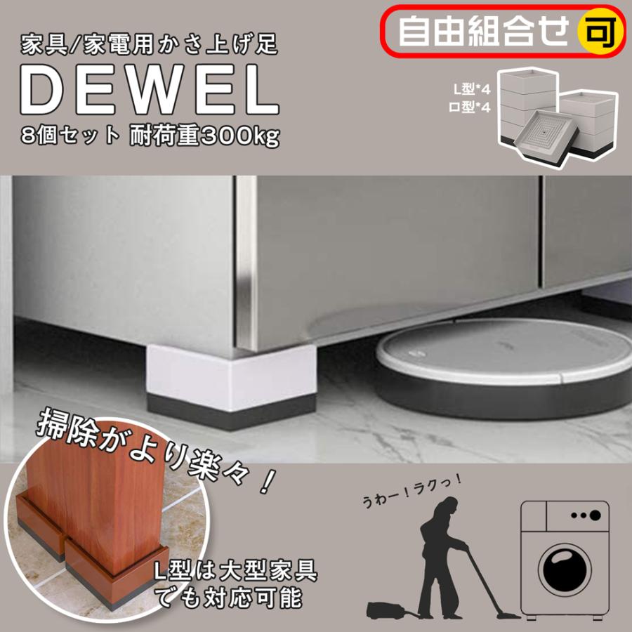 洗濯機パン 洗濯機かさ上げ台 8個セット DEWEL 冷蔵庫増高脚 洗濯機パン 洗濯機かさ上げ台 8個セット DEWEL 冷蔵庫増高脚