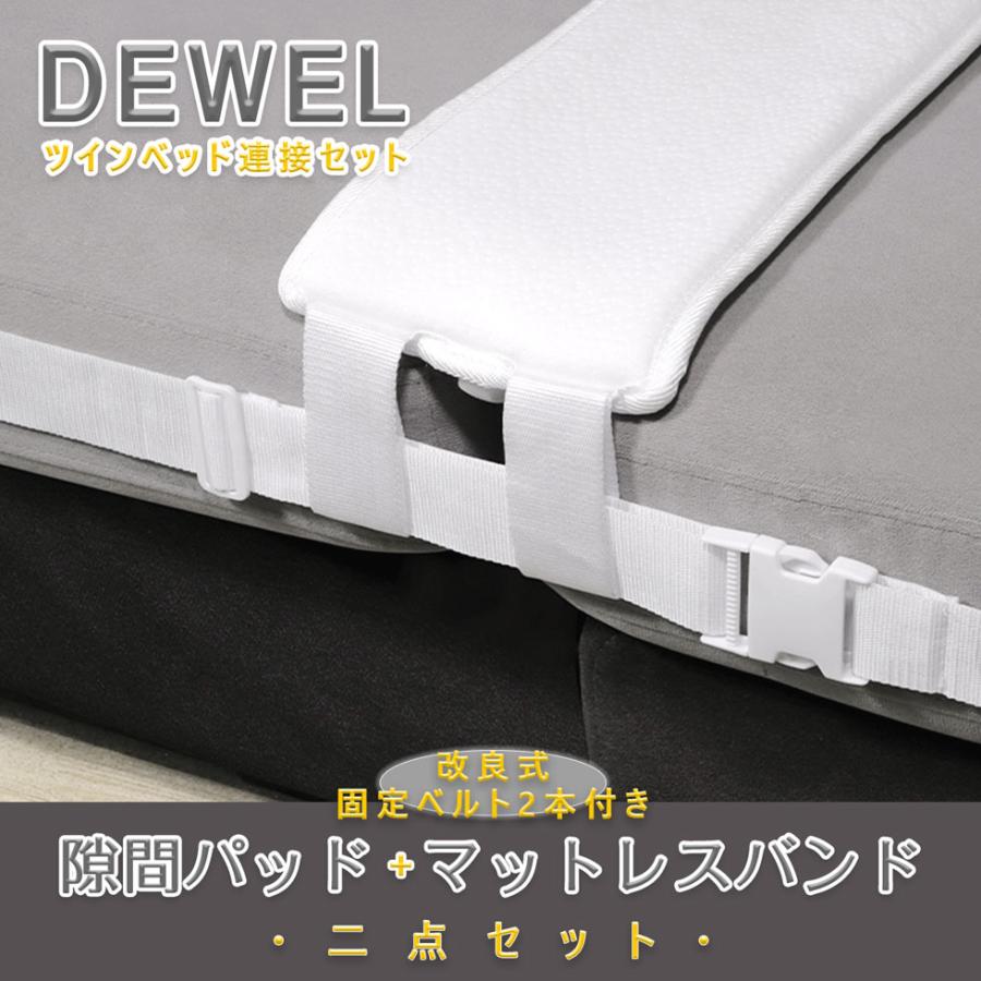 [11-12日限定10倍P付] ベッド 隙間 隙間パッド 幅20cm マットレス用 ツインベッド連接セット DEWEL  二点セット マットレスベルト すきまスペーサー 連結ベルト｜aikikabushiki