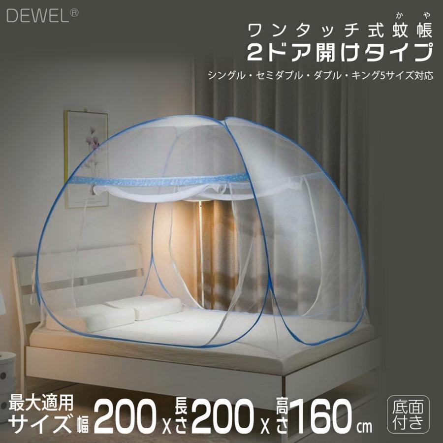 かや 蚊帳 折りたたみ式 2ドアタイプ 3サイズ DEWEL 蚊よけ 底付き