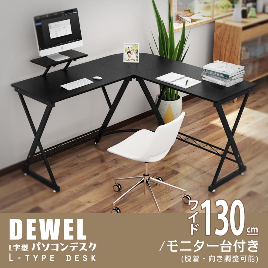 L字型デスク 幅130 コーナーデスク DEWEL 足元スッキリ モニター L字型デスク 幅130 コーナーデスク DEWEL 足元スッキリ モニター