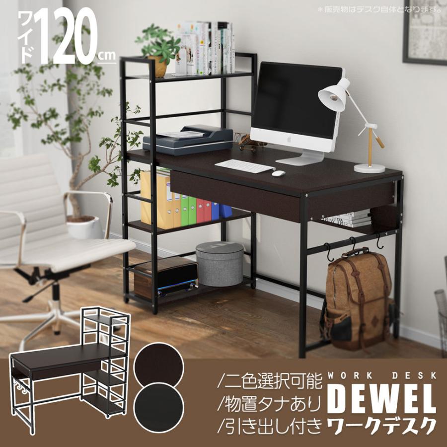在宅 引き出し付きデスク 幅120 奥行60cm 新色登録 DEWEL 3段収納