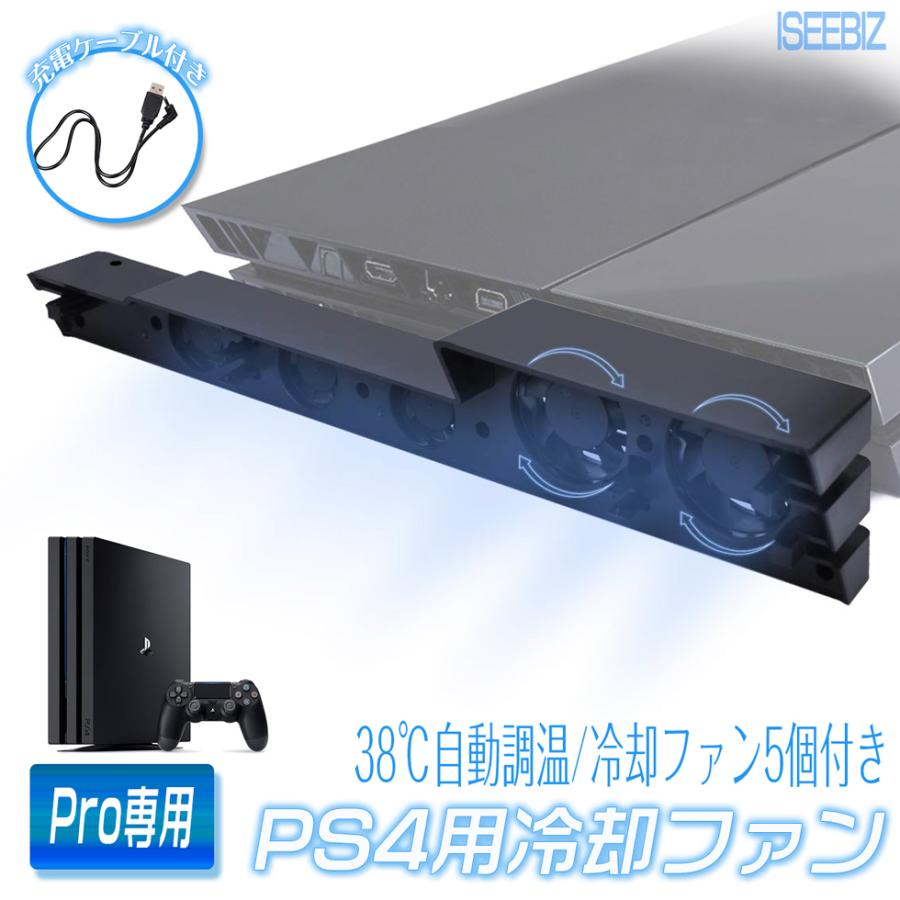 PS4冷却ファン PS4Pro本体専用 5ファン減温 Iseebiz USB給電 縦置き