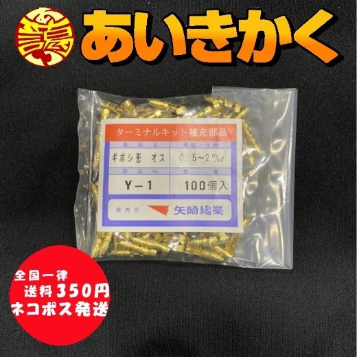 ネコポス発送(送料一律350円)矢崎総業Y-1　ギボシ型　オス｜aikikakuu