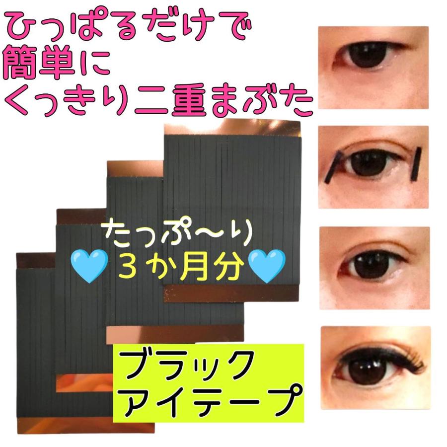 約3か月分 208本】aikin ブラック アイテープ 二重テープ ふたえテープ