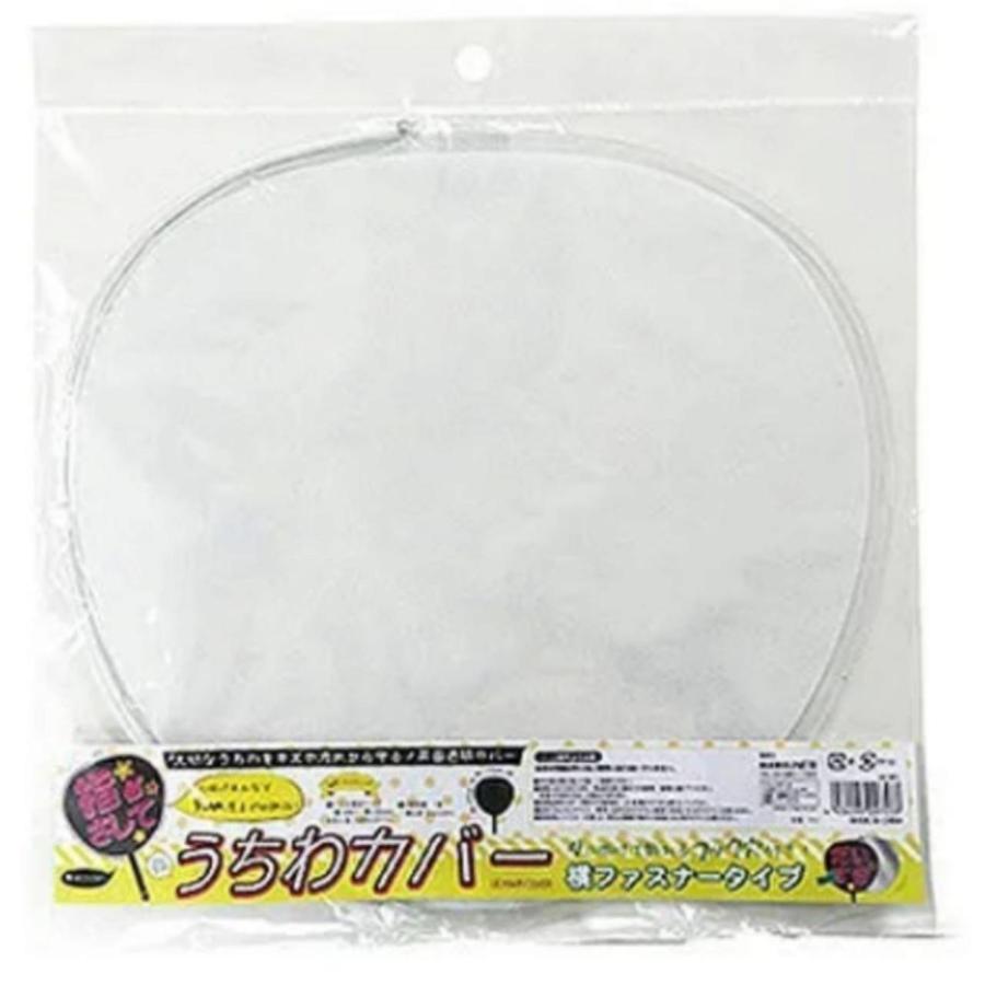 2枚セット】ハピラ うちわカバー うちわケース ジャンボうちわ用 両面