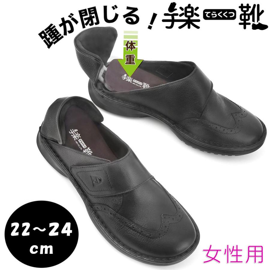 即納 最大半額 介護シューズ 手を使わず履ける 高齢者用 手楽靴 女性用 室内履きにも ブラック 22 24cm 21 5 24 5対応 特許取得 ウィングチップ 最新の激安 Www Muslimaidusa Org