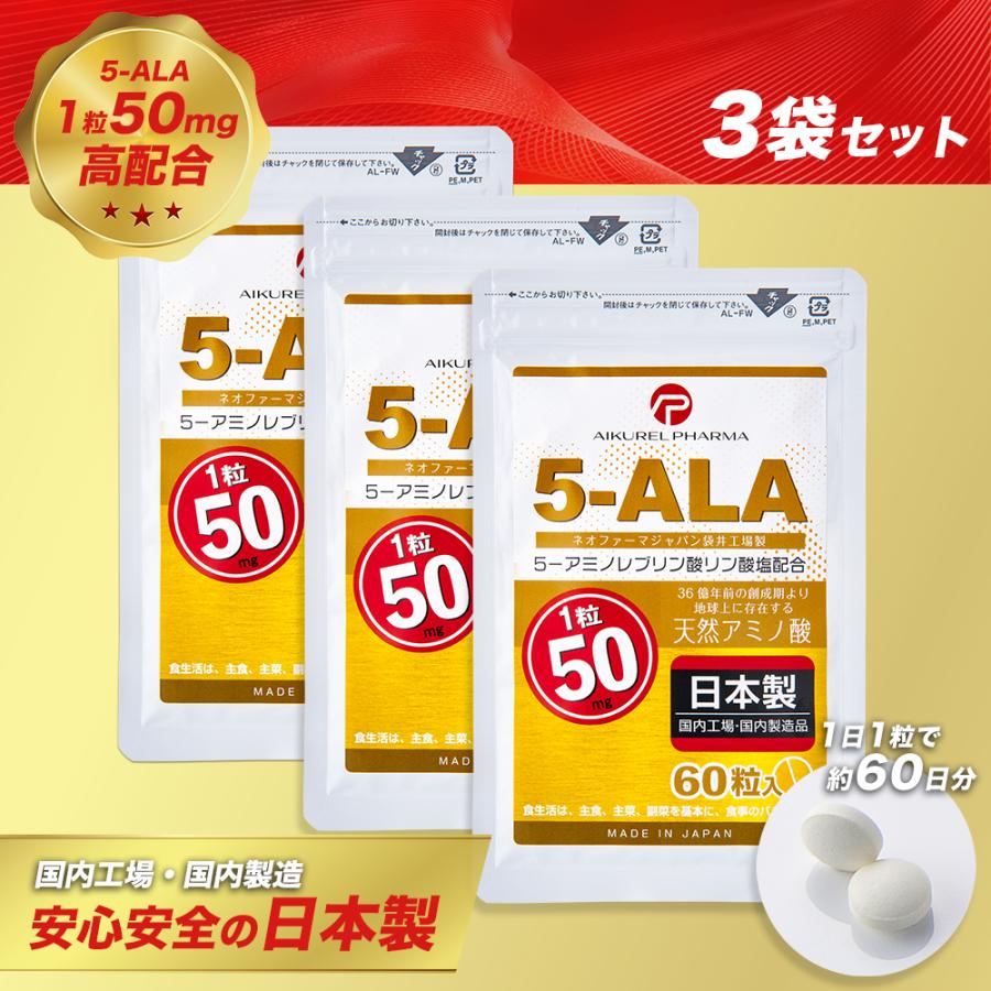 5-ALA タブレット ネオファーマジャパン製 50mg 60粒 3袋セット 5-アミノレブリン酸リン酸塩配合 サプリメント アイクレルファーマ