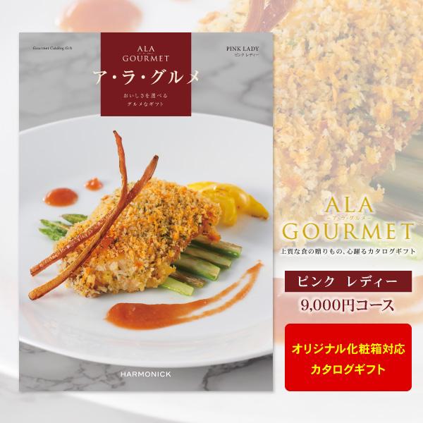 入学内祝い グルメ カタログギフト ア ラ グルメ ピンクレディ 9000円コース 内祝い お返し 香典返し 満中陰志 忌明け 結婚式引き出物 グルメカタログ 12 087 ギフト 工房 愛来 内祝い 引き出物 通販 Yahoo ショッピング