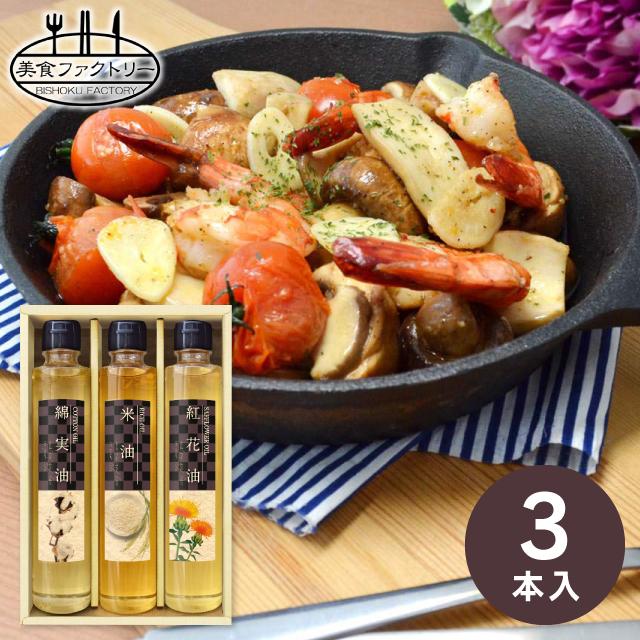 お中元 美食ファクトリー 純生搾りクッキングオイルセレクション（3本