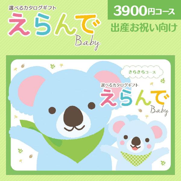カタログギフト「 選べるカタログギフト えらんでBaby 」 きらきらコース 3800円コース ( 出産お祝い専用 出産 ギフト お返し 贈答 グルメ 旅行 食べ物 ) :erande-kirakira3600:ギフト 工房 愛来-内祝い 引き出物 - 通販 - Yahoo!ショッピング カタログギフト「 選べるカタログギフト えらんでBaby 」 きらきらコース 3800円コース ( 出産お祝い専用 出産 ギフト お返し 贈答 グルメ 旅行 食べ物 ) :erande-kirakira3600:ギフト 工房 愛来-内祝い 引き出物 - 通販 - Yahoo!ショッピング