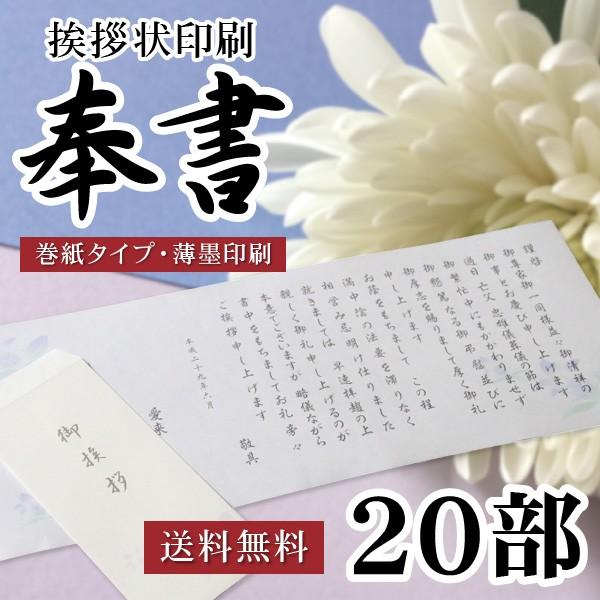 香典返し 挨拶状 送料無料 奉書セット 20部 薄墨印刷 巻紙 封筒 (満中陰志 法事 法要 葬儀 仏式 神式 文例 和紙) ※のし包装・メッセージカード対応不可｜aikuru