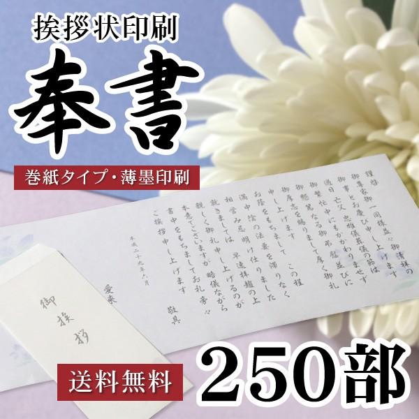 保障できる 香典返し 挨拶状 奉書セット 250部 薄墨印刷 巻紙 封筒 満中陰志 法事 法要 葬儀 仏式 神式 文例 和紙 のし包装 メッセージカード対応 受賞店舗 Studiostodulky Cz