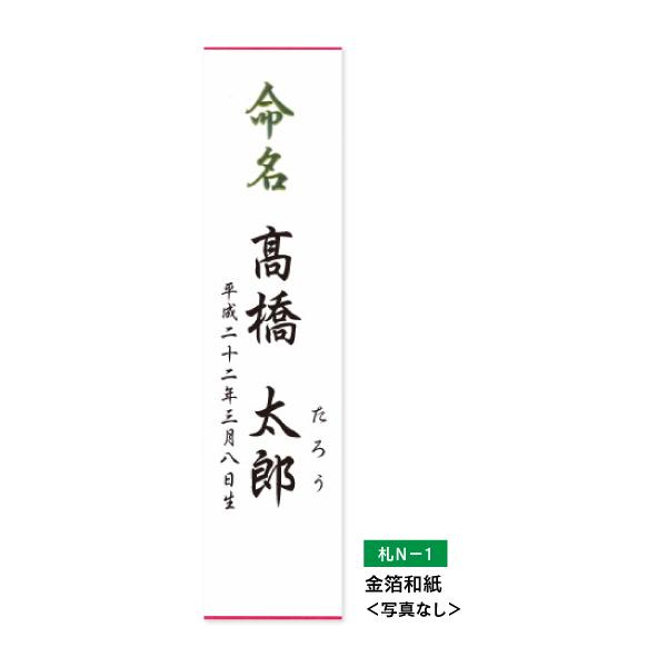 愛来オリジナル 写真入り 命名札 短冊 6枚入 内祝い のし包装メッセージカード対応不可品 印刷 名披露目 在庫一掃 出産内祝い お七夜