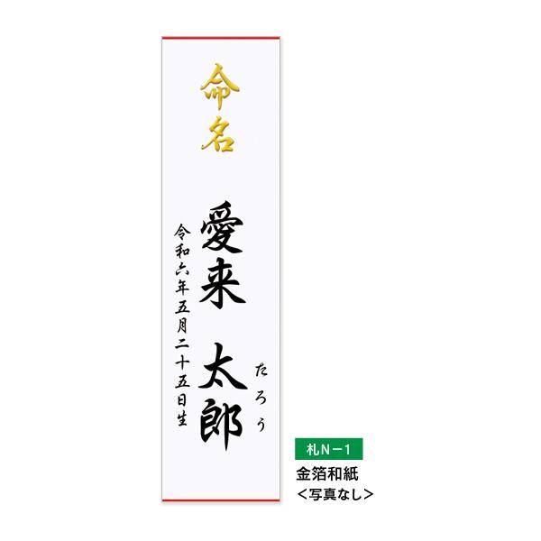愛来オリジナル 写真入り 命名札（短冊）＜6枚入＞ ゆうパケット配送