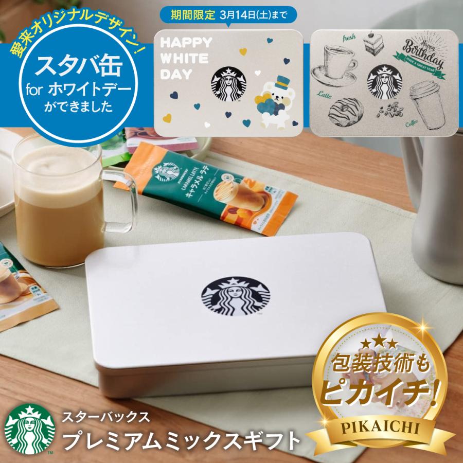 PREMIUM MIXES スターバックス プレミアムミックスギフト SBP-20B 珈琲