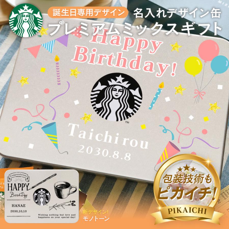 PREMIUM MIXES 名入れ1個から可 スタバ コーヒー ギフト 名入れ