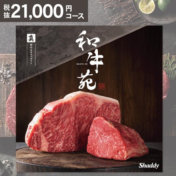 和牛専門カタログギフト 和牛苑 真 まこと 円コース お祝い 内祝い お返し 結婚式 引き出物 快気祝い 香典返し 肉 和牛 グルメ 食べ物 お歳暮 Wagyuen ギフト 工房 愛来 内祝い 引き出物 通販 Yahoo ショッピング