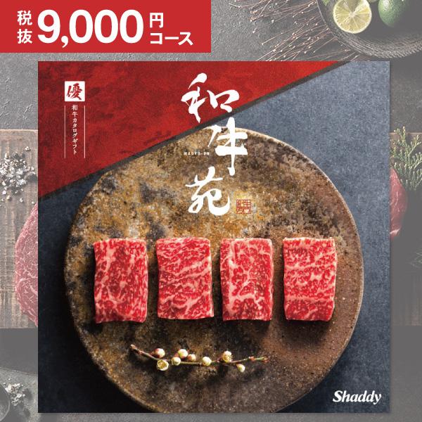 和牛専門カタログギフト 和牛苑 優 ゆう 9000円コース お祝い 内祝い お返し 結婚式 引き出物 快気祝い 香典返し 肉 和牛 グルメ 食べ物 お歳暮 Wagyuen 9000 ギフト 工房 愛来 内祝い 引き出物 通販 Yahoo ショッピング