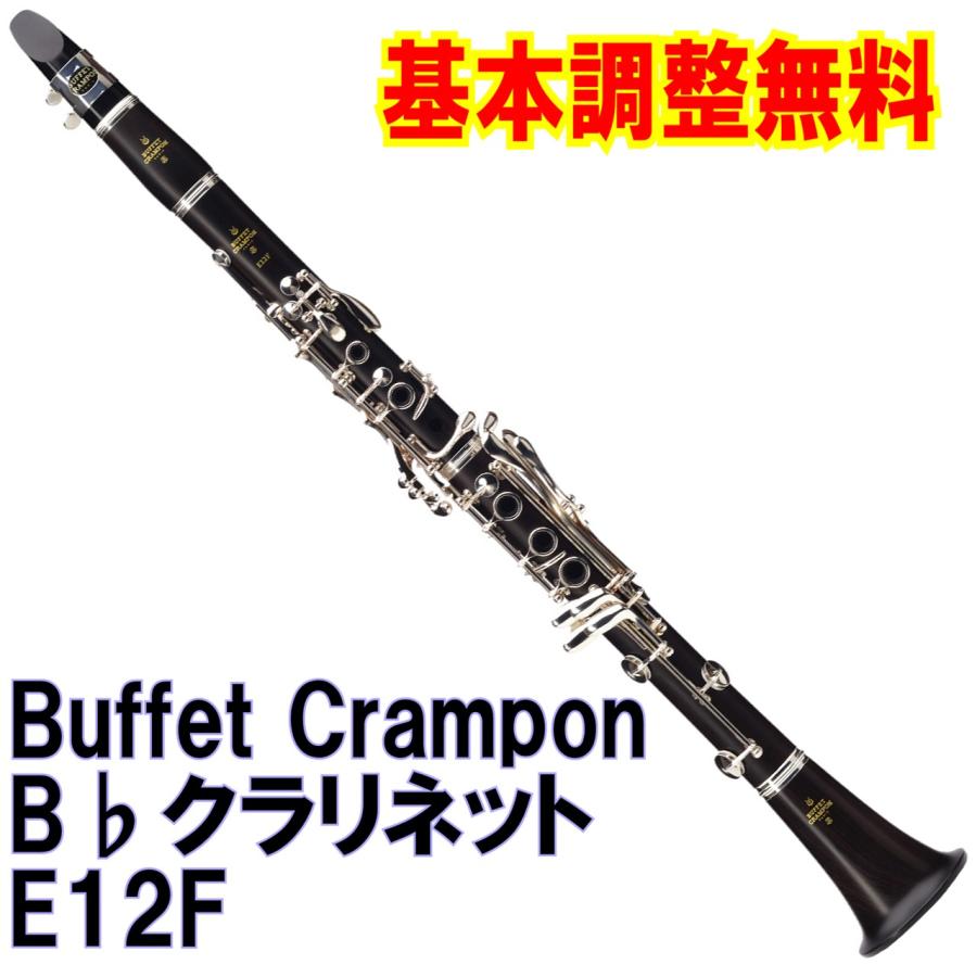 Buffet Crampon E12F ビュッフェ・クランポン B♭クラリネット buffetcrampone12f愛曲楽器アピタ