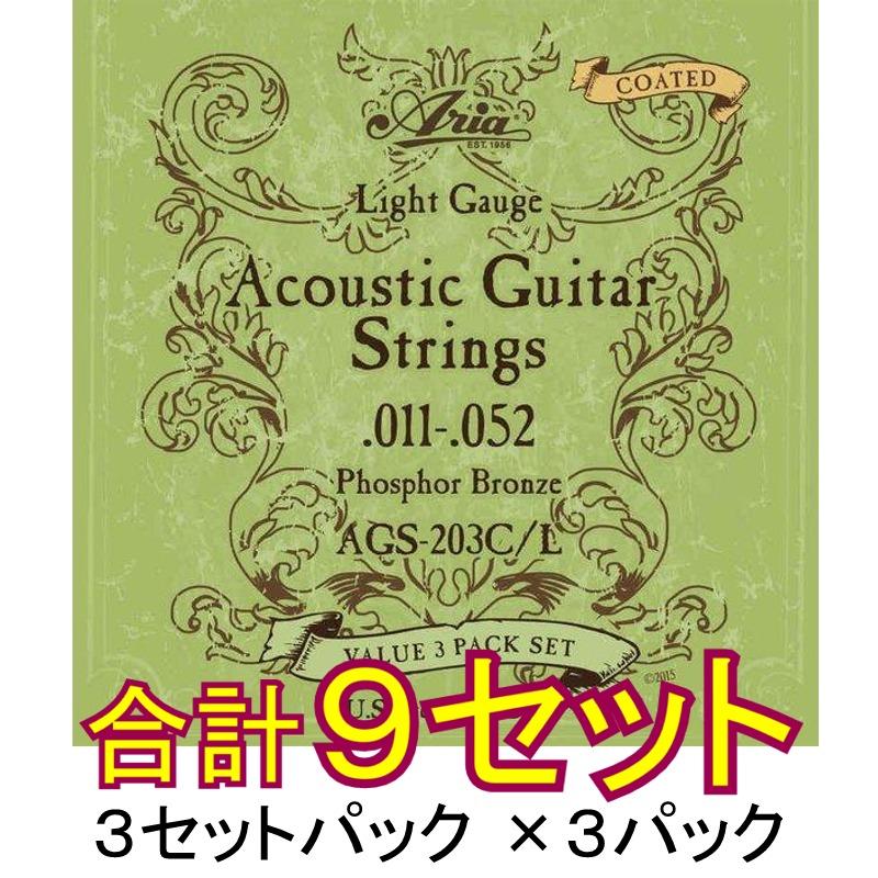 [弦×9セット] Aria AGS-203C/L×3パック (計9セット) アコギ用コーティング弦 3セットパック×3パック [11-52]