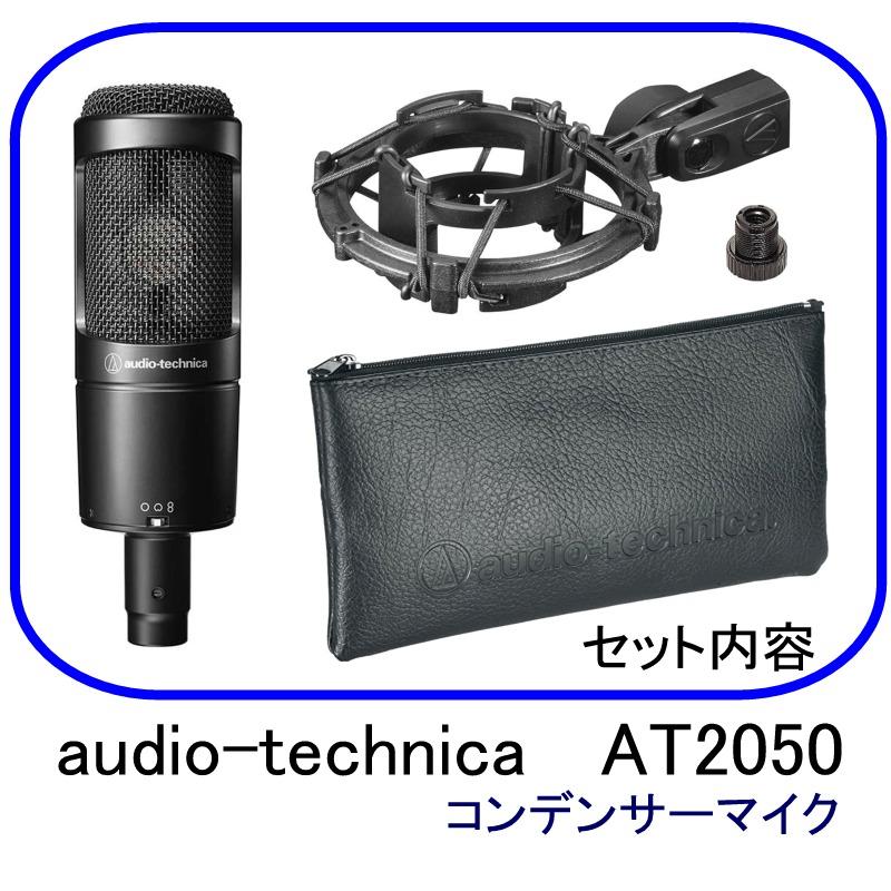 オーディオテクニカ audio-technica AT2050 DCバイアス