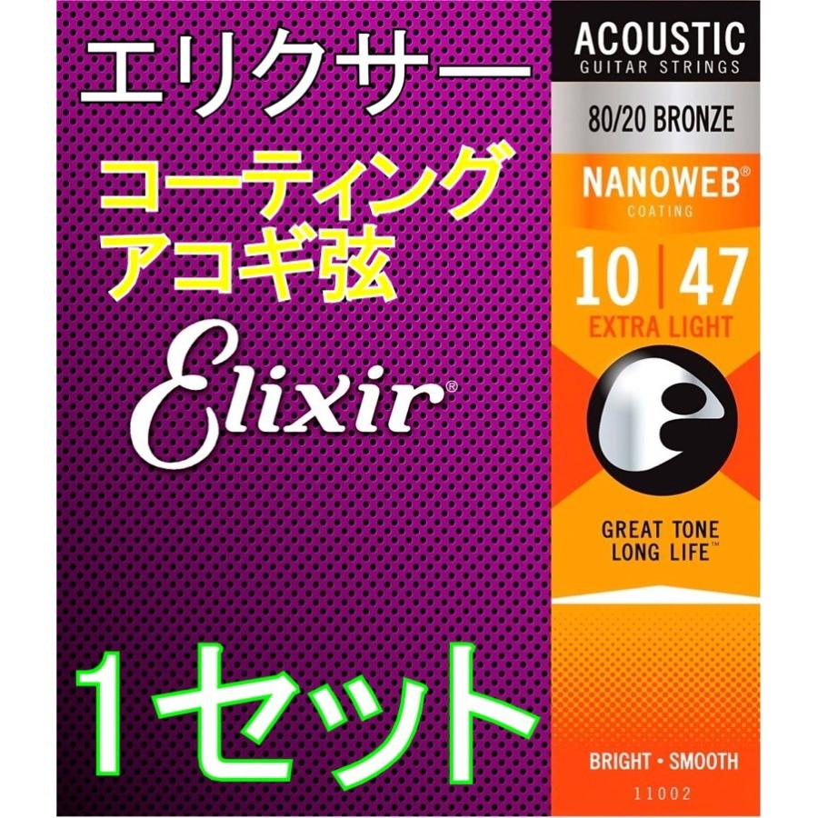 送料無料 ポストに投函 アコギ コーティング弦 エリクサー Elixir Nanoweb Extra Light 10 47 80 Bronze Elixir 愛曲楽器大須店 通販 Yahoo ショッピング