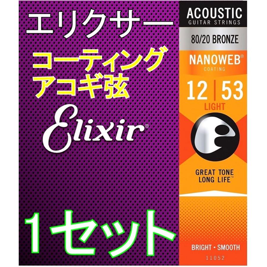 Elixir NANOWEB 11052 x1セット Light 12-53　80 20 Bronze  送料無料！ポストに投函・アコギ コーティング弦　エリクサー