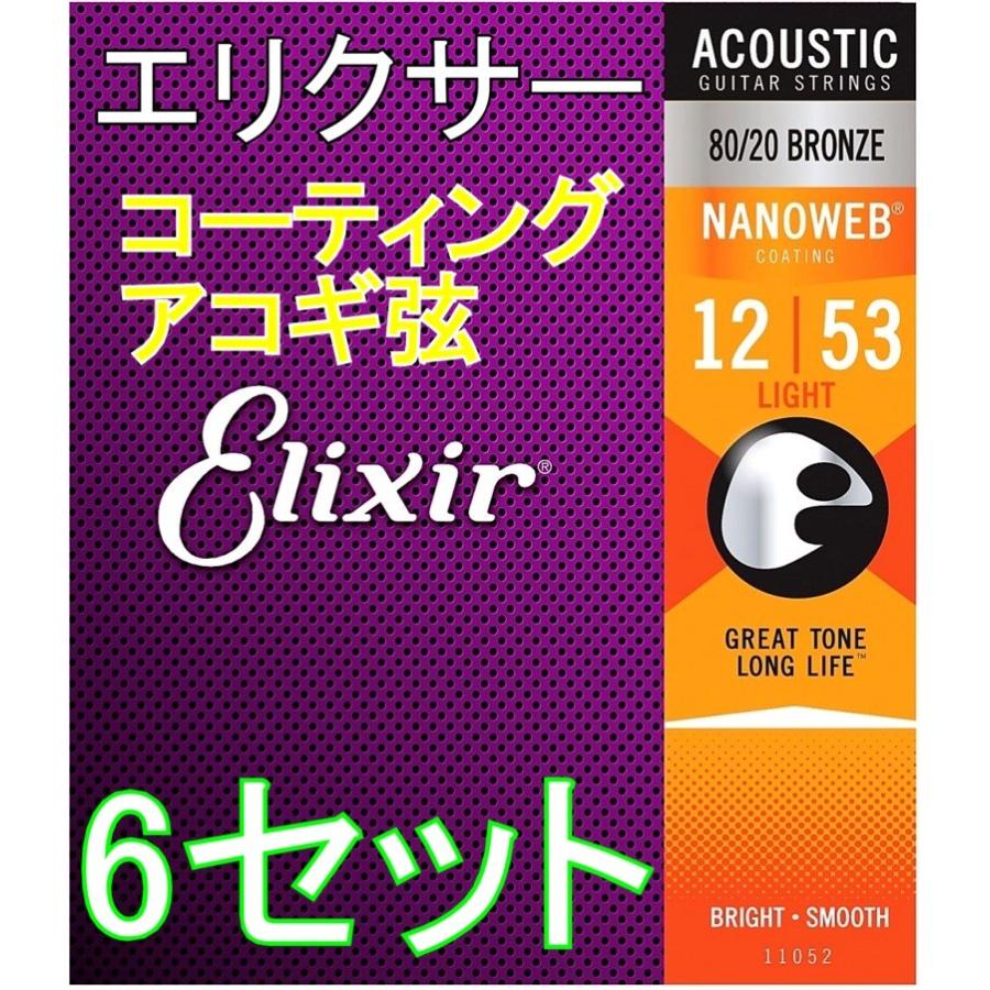 ブランドグッズ 送料無料 ポストに投函 アコギ コーティング弦 6セット エリクサー Elixir Nanoweb Light 12 53 80 Bronze オンライン超特価 Profiber Com Br