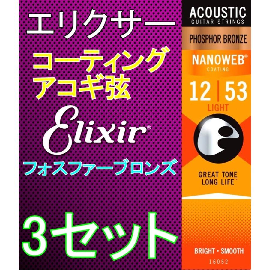 Elixir NANOWEB 16052 x3セット Light 12-53 Phosphor Bronze 送料無料