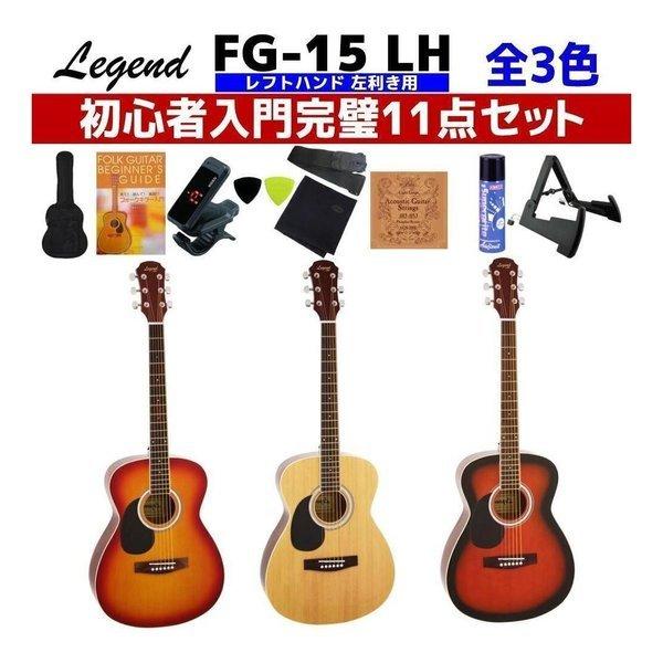 レビュー書いて特典付 Legend Fg 15 Lh レフトハンド 愛曲楽器 楽器 器材 左利き用 Lh 完璧11点セット Aria アリアファミリー ブランド 初心者おすすめ入門セット ショッピング店 愛曲楽器 レフティ Fg15lh 02 半額セール 公式サイト